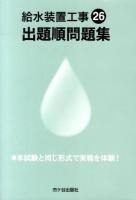 給水装置工事出題順問題集 平成26年度版