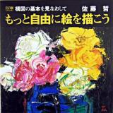 構図の基本を見なおしてもっと自由に絵を描こう ＜DO繪 3＞