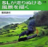 SLが走りぬける風景を描く ＜Do繪 7＞