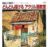 どんどん描けるアクリル画教室 : 油絵より簡単! ＜Do繪 9＞