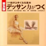 絵が上手くなる基本デッサン力がつく ＜DO繪＞ 普及版