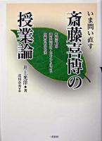 いま問い直す「斎藤喜博の授業論」 : 教授行動の選択系列のアセスメントによる授業分析の方法