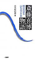 斎藤喜博物語 : 明日のぼる山もみさだめ