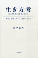 生き方考〈私の思考・私の行動・私の生き方〉