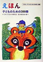 えほん : 子どものための300冊 : 『えほん子どものための500冊』続編