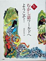 5分で語るむかし話ワールドへようこそ!