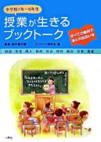 授業が生きるブックトーク : すべての教科で本との出合いを : 小学校1年～6年生