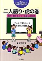 二人語り・虎の巻 : 相方・聞き手とつくる語りの世界 ＜楽しいかけあい語りのガイド-子どもへの指導法 1＞