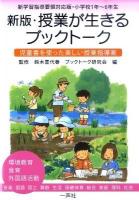 授業が生きるブックトーク : 児童書を使った楽しい授業指導案 : 新学習指導要領対応版・小学校1年～6年生 新版.