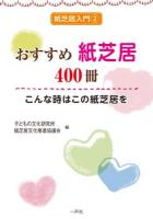 おすすめ紙芝居400冊 ＜紙芝居入門 2＞