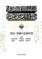 『印刷雑誌』とその時代 : 実況・印刷の近現代史