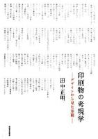 印刷物の考現学 : デザインから見た印刷