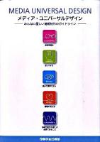 メディア・ユニバーサルデザイン : みんなに優しい情報制作のガイドライン