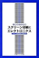 知っておきたいスクリーン印刷とエレクトロニクス