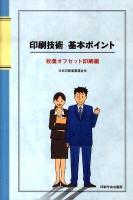 印刷技術基本ポイント : 枚葉オフセット印刷編