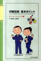 印刷技術基本ポイント オフセットインキ編