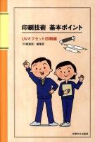 印刷技術基本ポイント UVオフセット印刷編