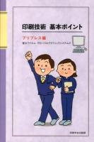 印刷技術基本ポイント プリプレス編