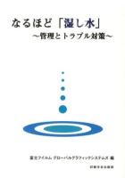なるほど「湿し水」 : 管理とトラブル対策