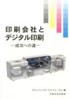 印刷会社とデジタル印刷