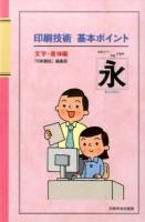 印刷技術基本ポイント 文字・書体編