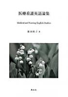 医療看護英語論集
