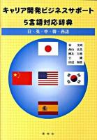 キャリア開発ビジネスサポート5言語対応辞典 : 日・英・中・韓・西語