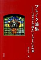 ブレイク論集 : 『ピカリング稿本』『ミルトン』その他