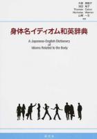 身体名イディオム和英辞典