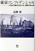 東京コンフィデンシャル : いままで語られなかった、都市の光と影