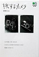 旅するカメラ ＜エイ文庫＞