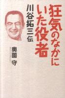狂気のなかにいた役者 : 川谷拓三伝