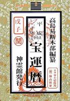 宝運暦 平成20年