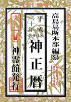 神正暦 平成20年