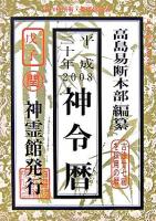 神令暦 平成20年