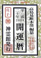 開運暦 平成20年