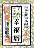 幸福暦 平成20年