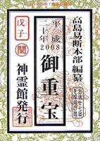 御重宝 平成20年