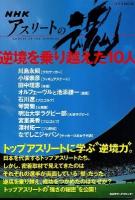 NHKアスリートの魂逆境を乗り越えた10人 ＜ステラmook＞