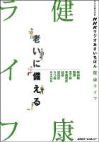 NHKラジオあさいちばん健康ライフ : 老いに備える ＜ステラmook＞