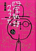 四字熟語グラフィティ