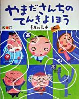 やまださんちのてんきよほう