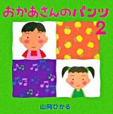おかあさんのパンツ 2