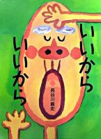 いいからいいから