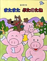 またまたぶたのたね