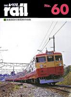 交直流急行形電車の45年 : レイル No.60