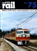 国鉄日光線 電化の前後 : レイル No.75
