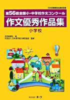 作文優秀作品集 : 第56回全国小・中学校作文コンクール : 小学校