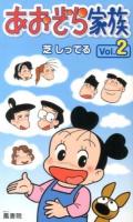 あおぞら家族 Vol.2