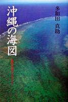 沖縄の海図 : 「復帰」30年のメッセージ
